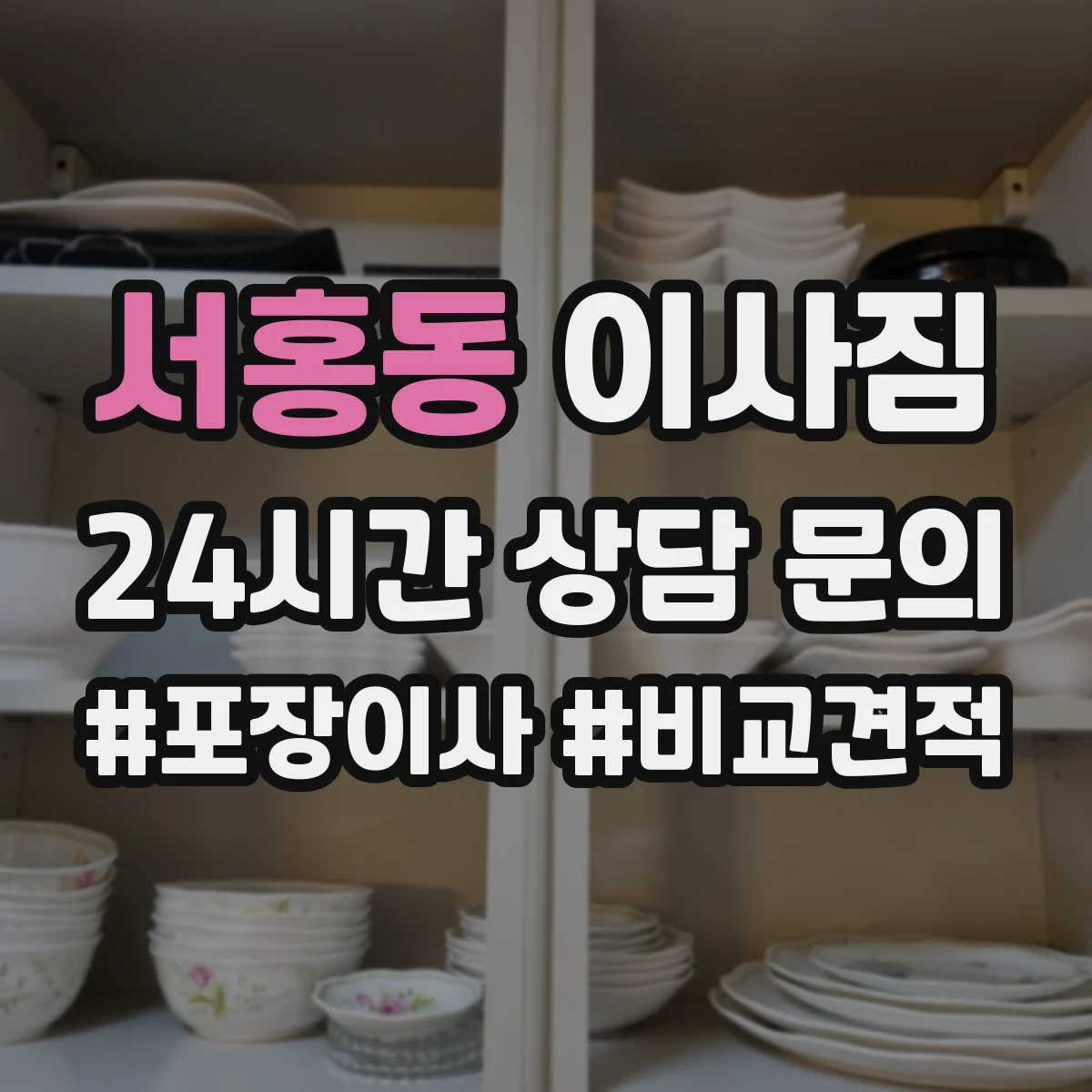 서홍동 이사짐