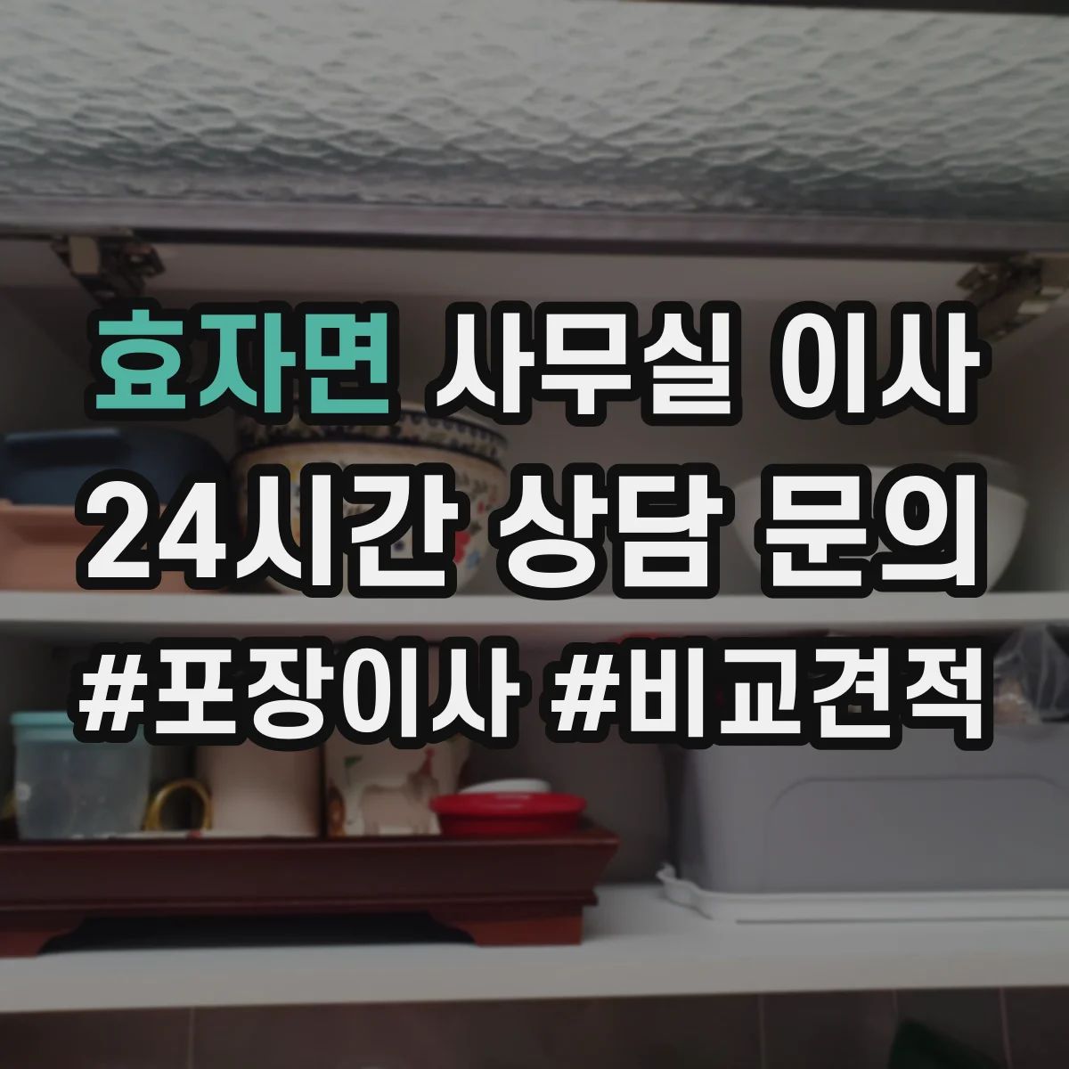 효자면 사무실 이사