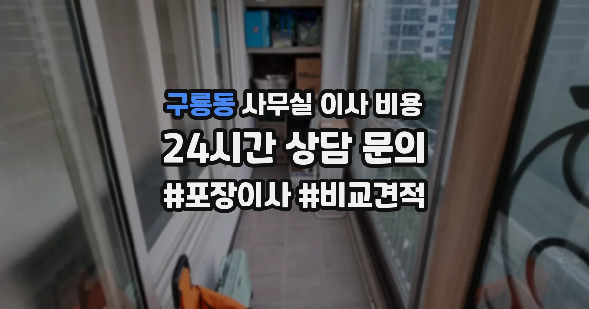 구룡동 사무실 이사 비용