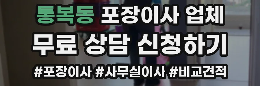 통복동 포장이사 업체