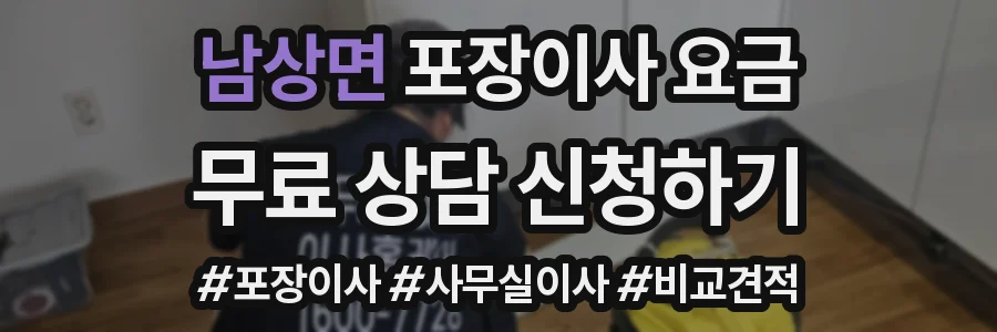 남상면 포장이사 요금