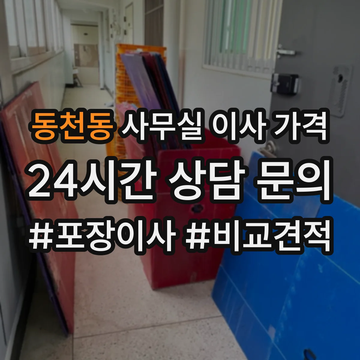 동천동 사무실 이사 가격