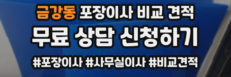 금강동 포장이사 비교 견적