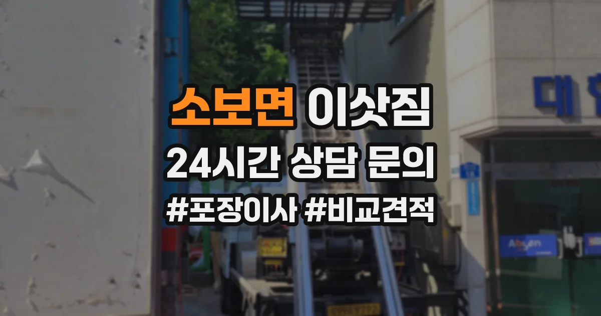 소보면 이삿짐