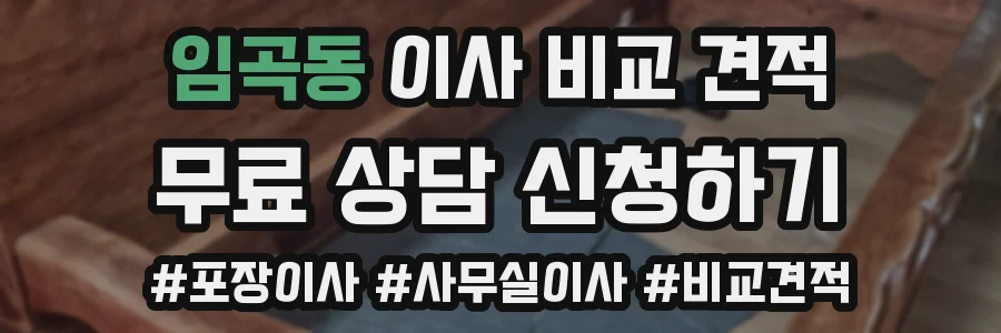 임곡동 이사 비교 견적