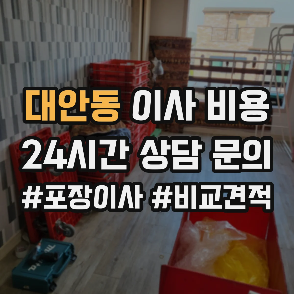 대안동 이사 비용