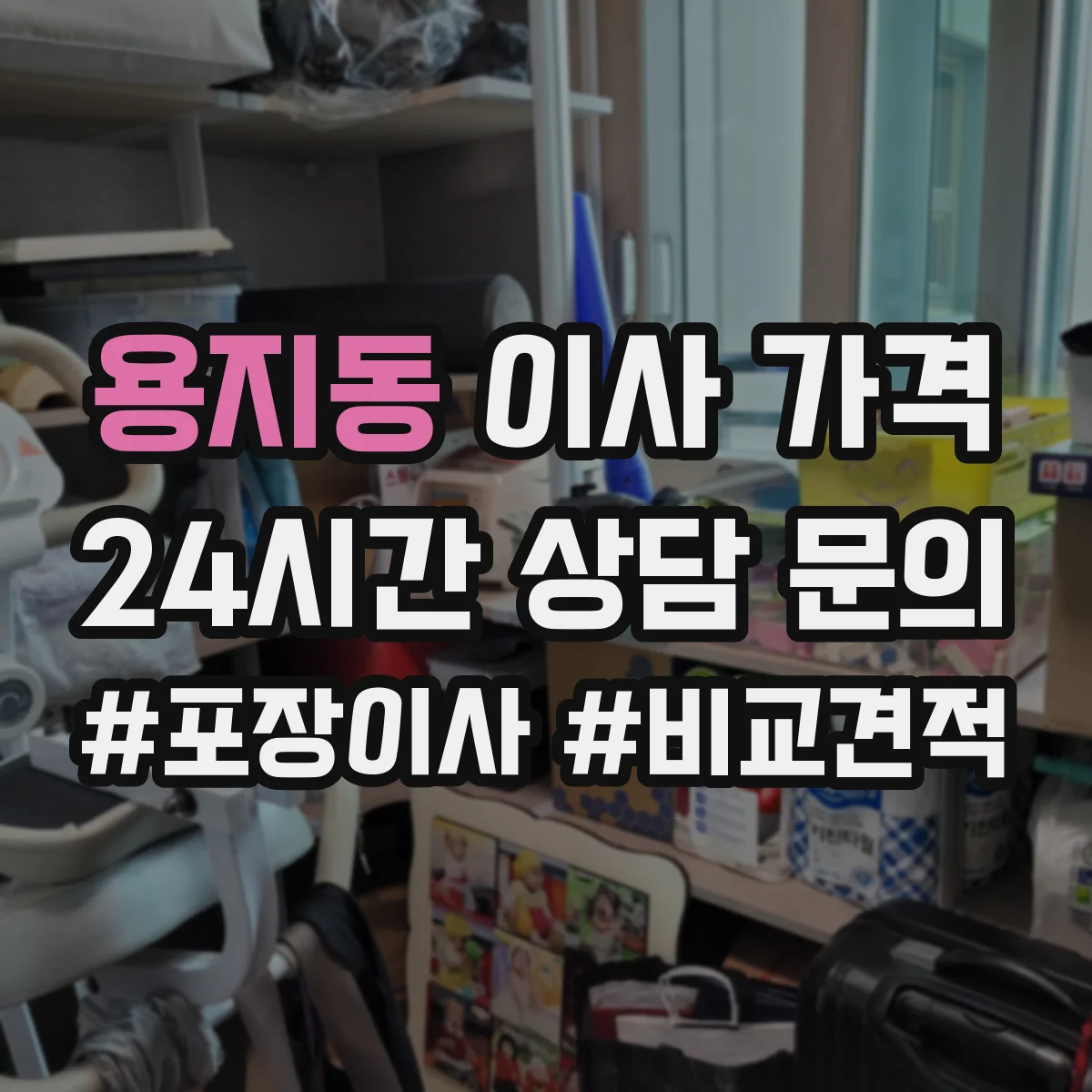 용지동 이사 가격