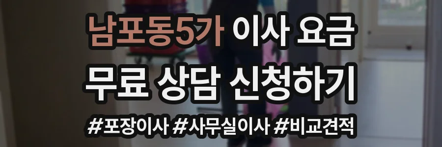 남포동5가 이사 요금
