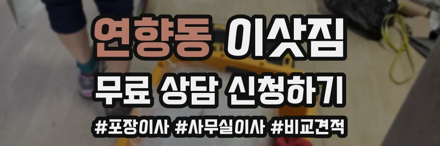 연향동 이삿짐