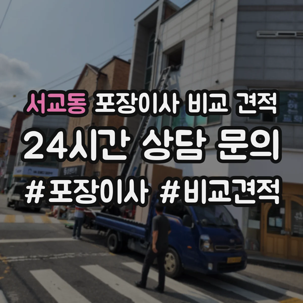 서교동 포장이사 비교 견적