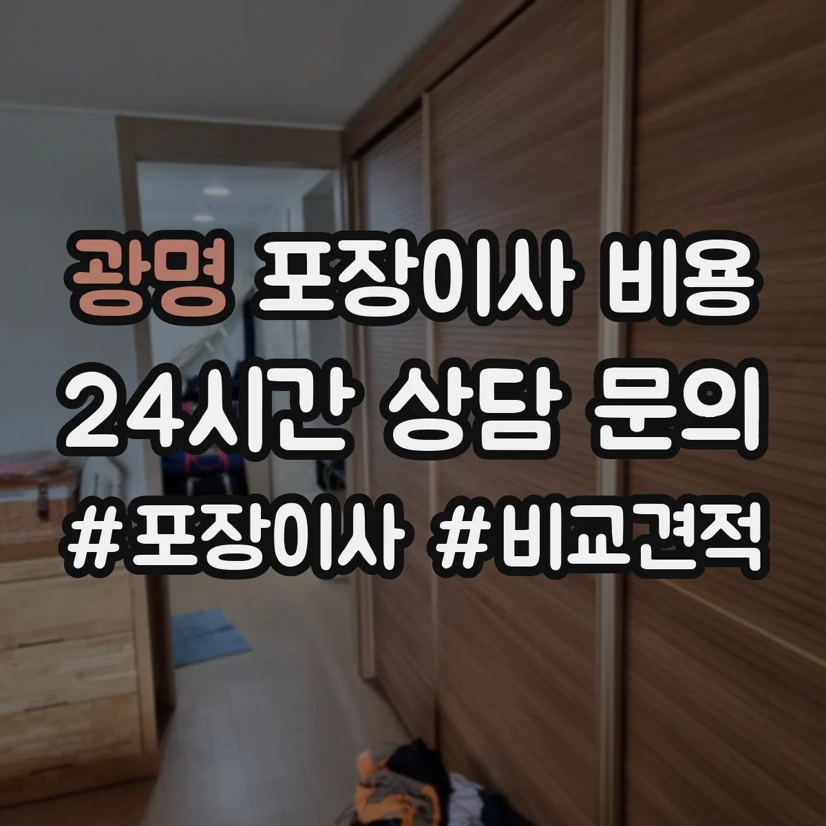 광명 포장이사 비용