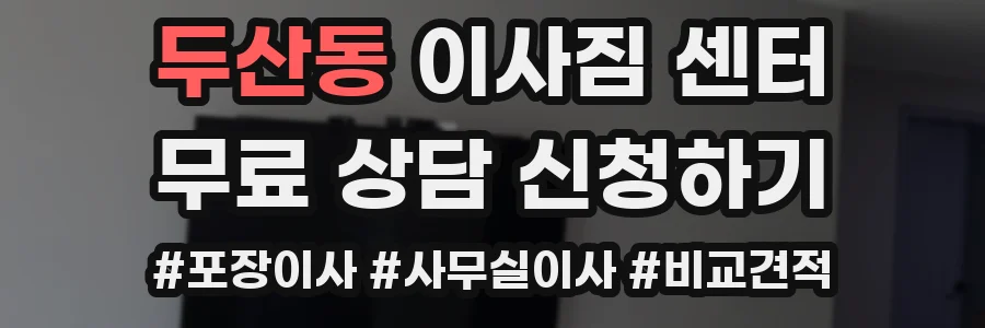 두산동 이사짐 센터
