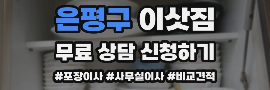 은평구 이삿짐