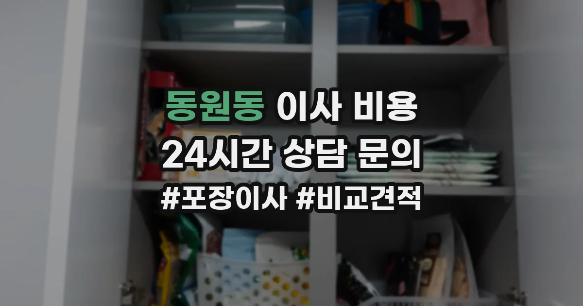 동원동 이사 비용
