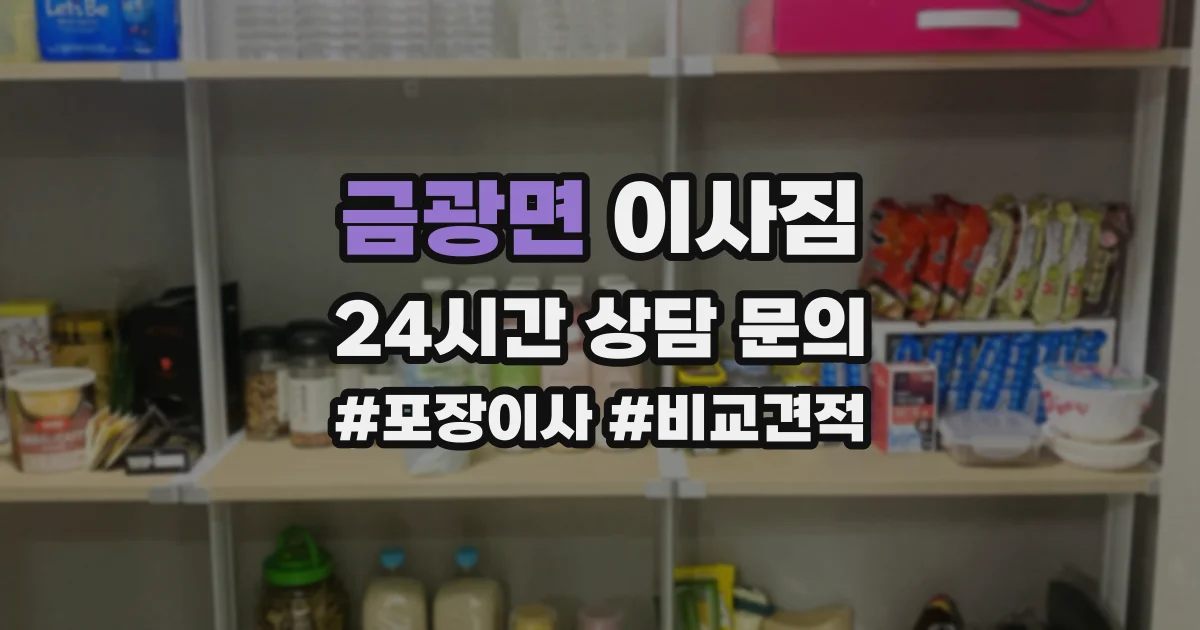 금광면 이사짐