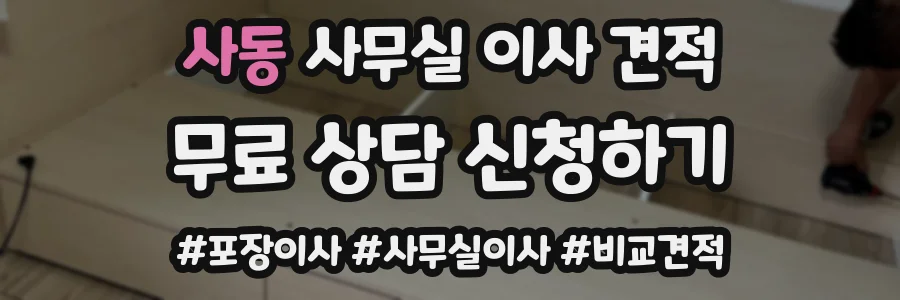 사동 사무실 이사 견적