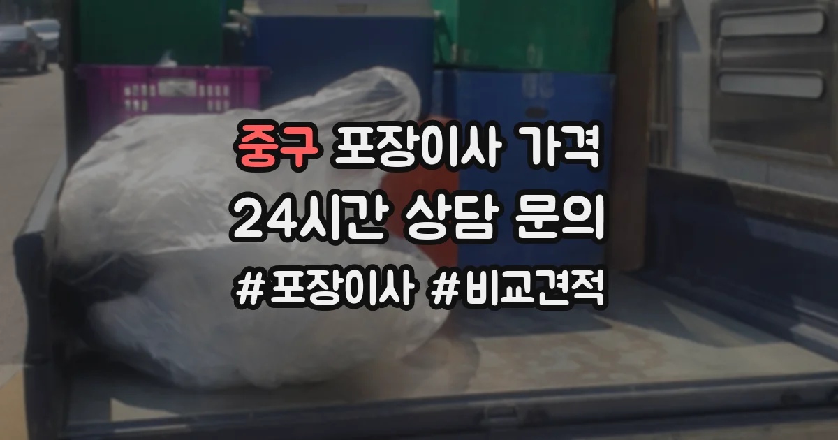 중구 포장이사 가격