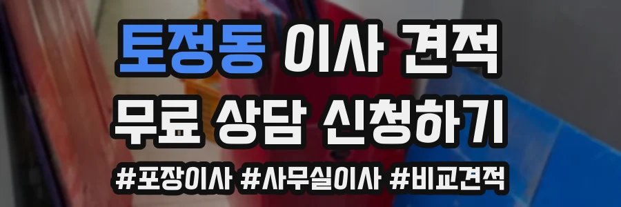 토정동 이사 견적