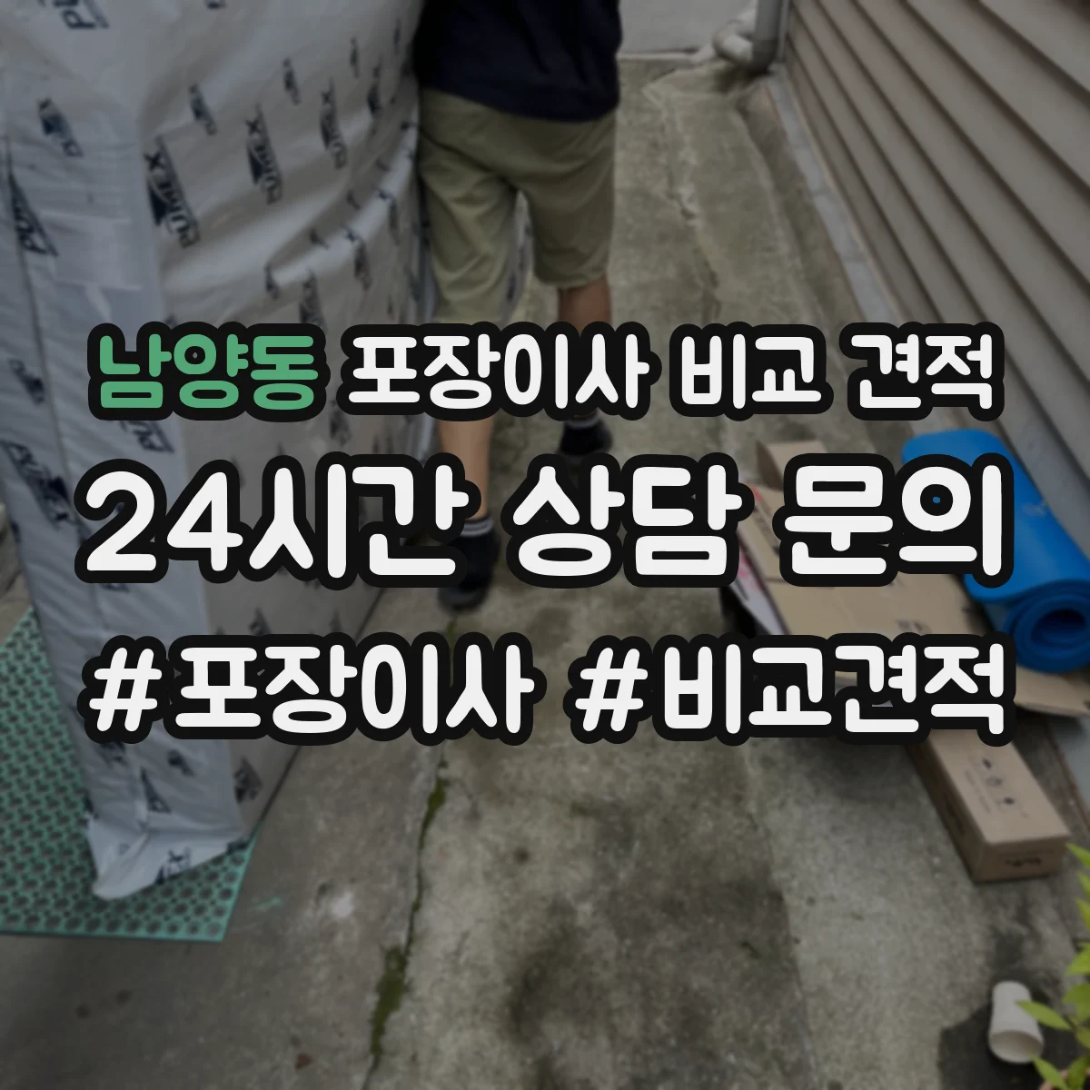 남양동 포장이사 비교 견적