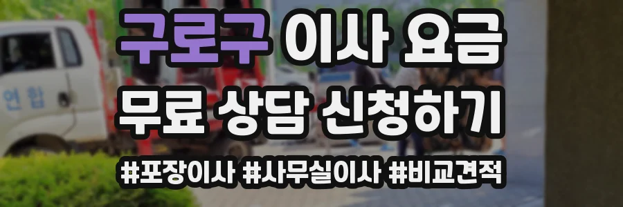 구로구 이사 요금