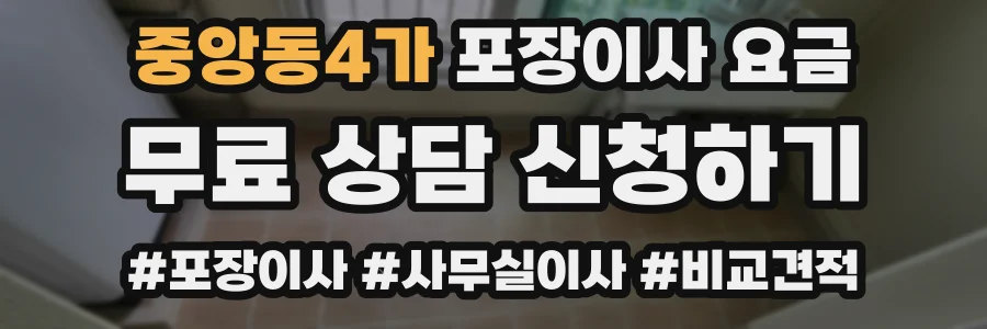 중앙동4가 포장이사 요금