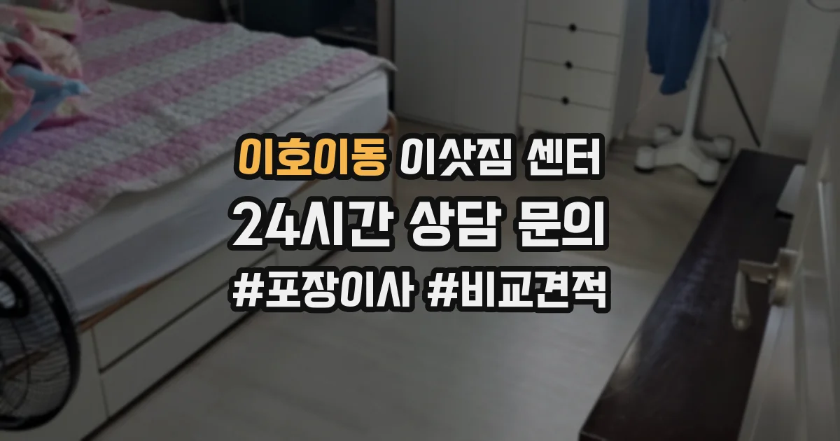 이호이동 이삿짐 센터