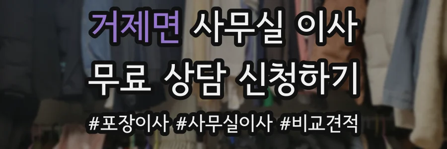 거제면 사무실 이사