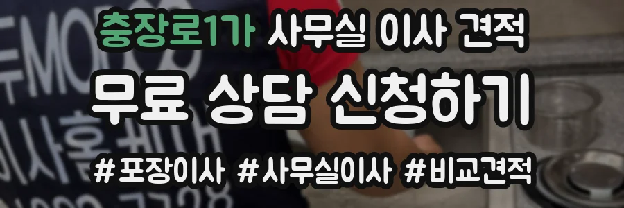 충장로1가 사무실 이사 견적