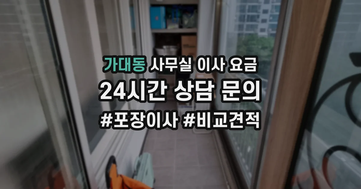 가대동 사무실 이사 요금