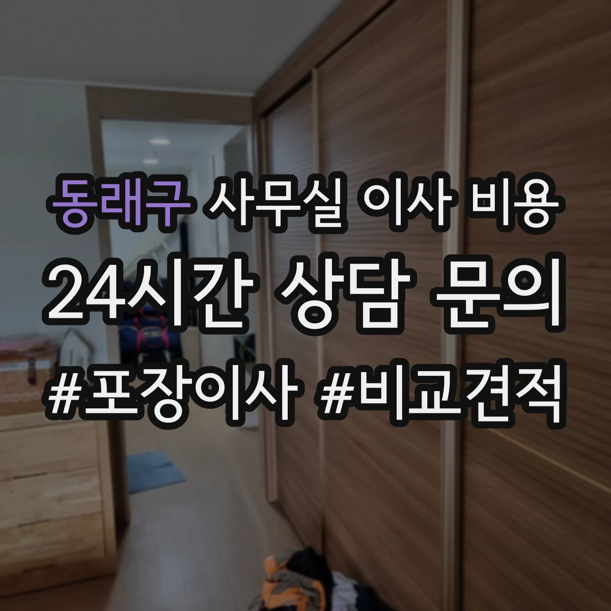 동래구 사무실 이사 비용