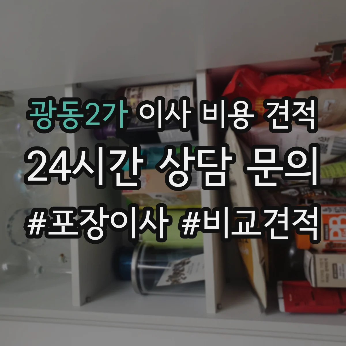 광동2가 이사 비용 견적