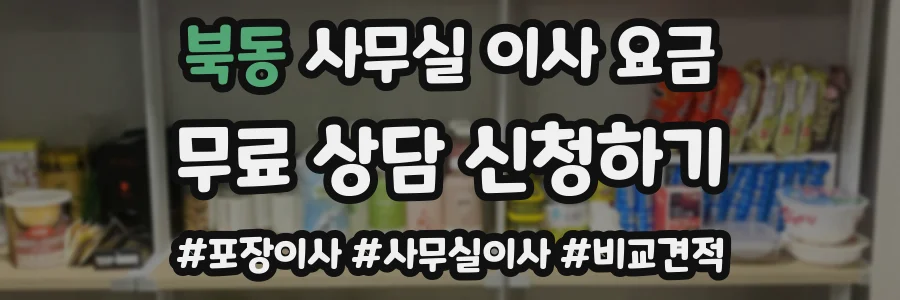 북동 사무실 이사 요금