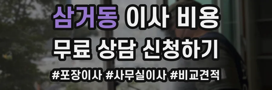 삼거동 이사 비용