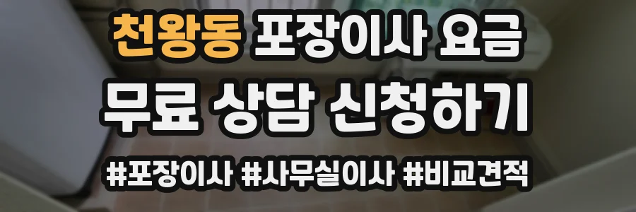 천왕동 포장이사 요금
