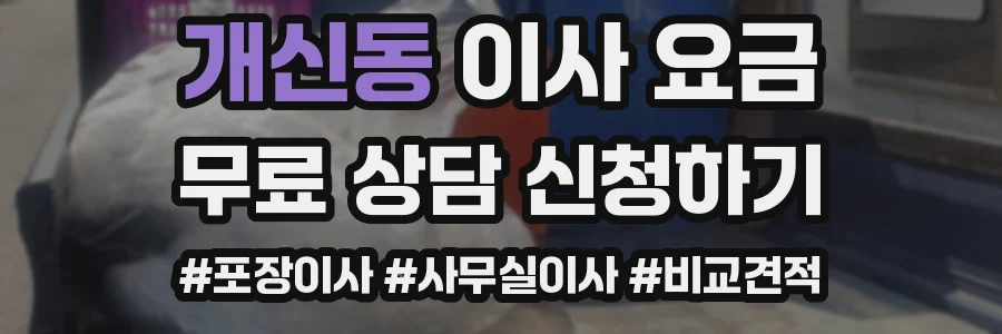 개신동 이사 요금