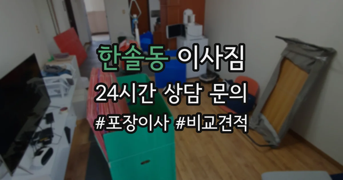 한솔동 이사짐