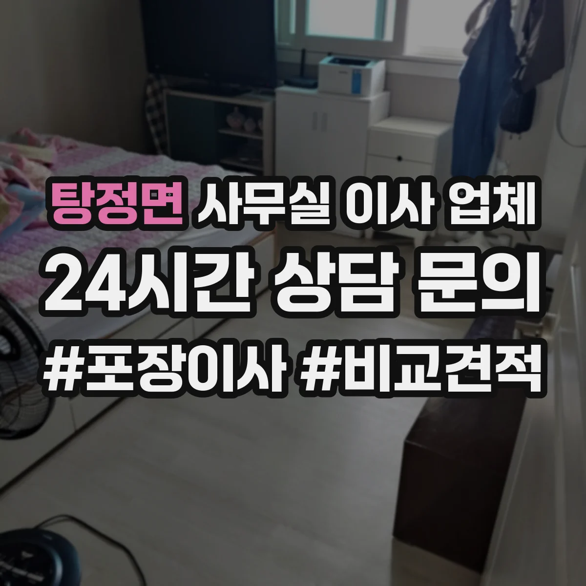 탕정면 사무실 이사 업체