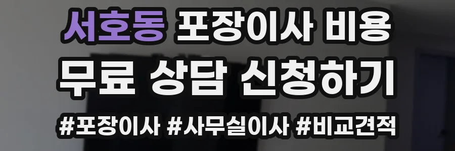 서호동 포장이사 비용