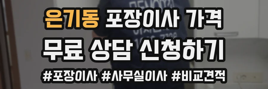 은기동 포장이사 가격