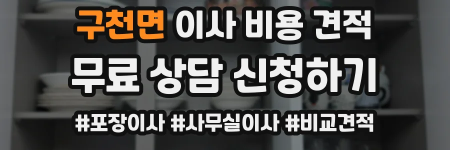 구천면 이사 비용 견적