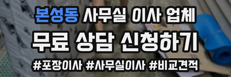 본성동 사무실 이사 업체