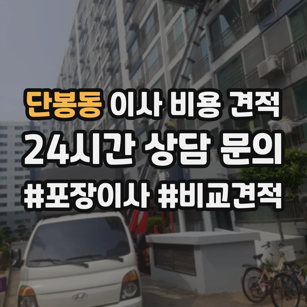 단봉동 이사 비용 견적