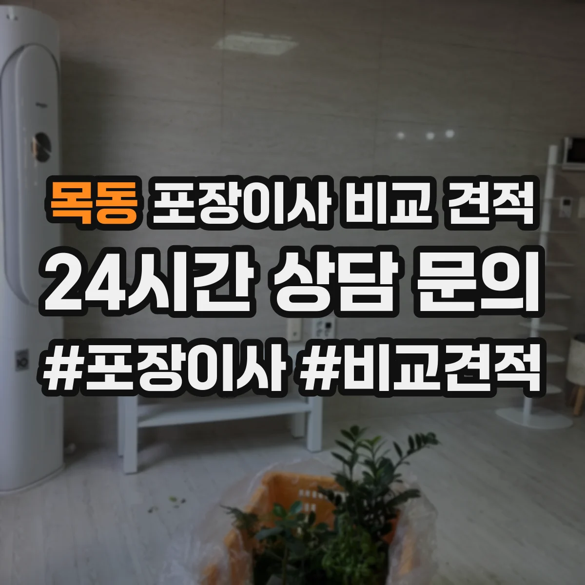 목동 포장이사 비교 견적