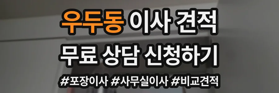 우두동 이사 견적