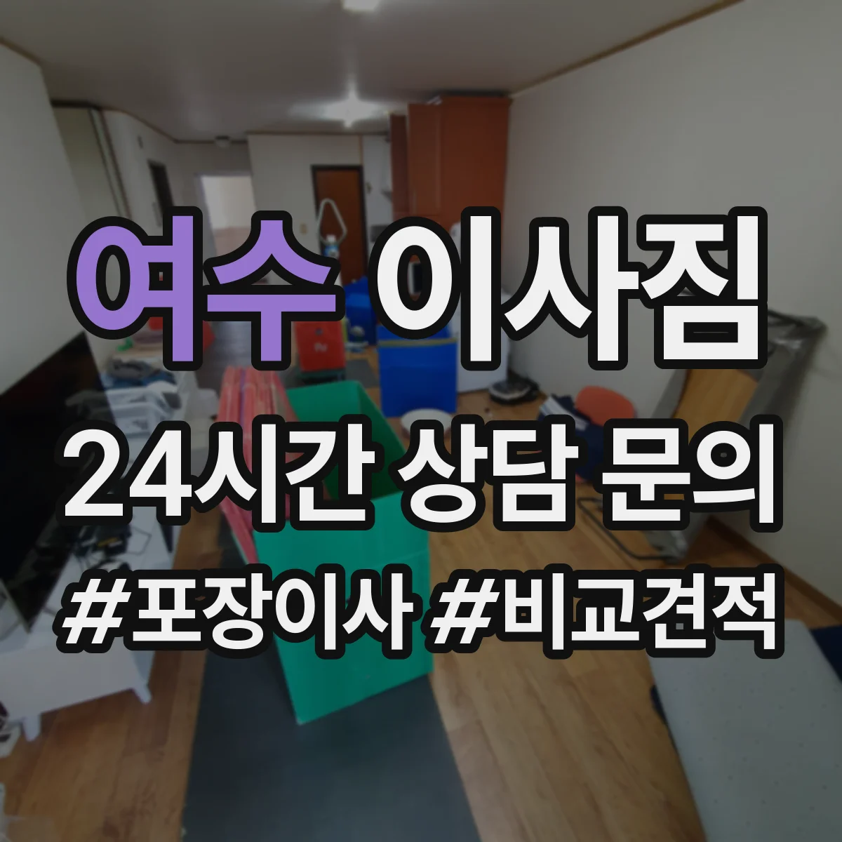 여수 이사짐