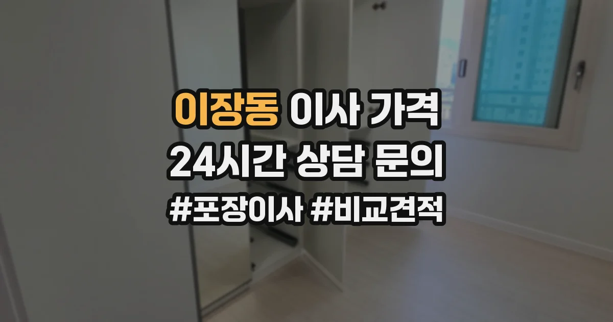 이장동 이사 가격