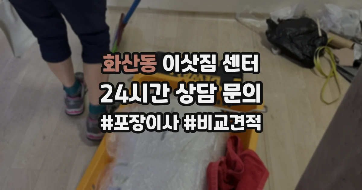 화산동 이삿짐 센터