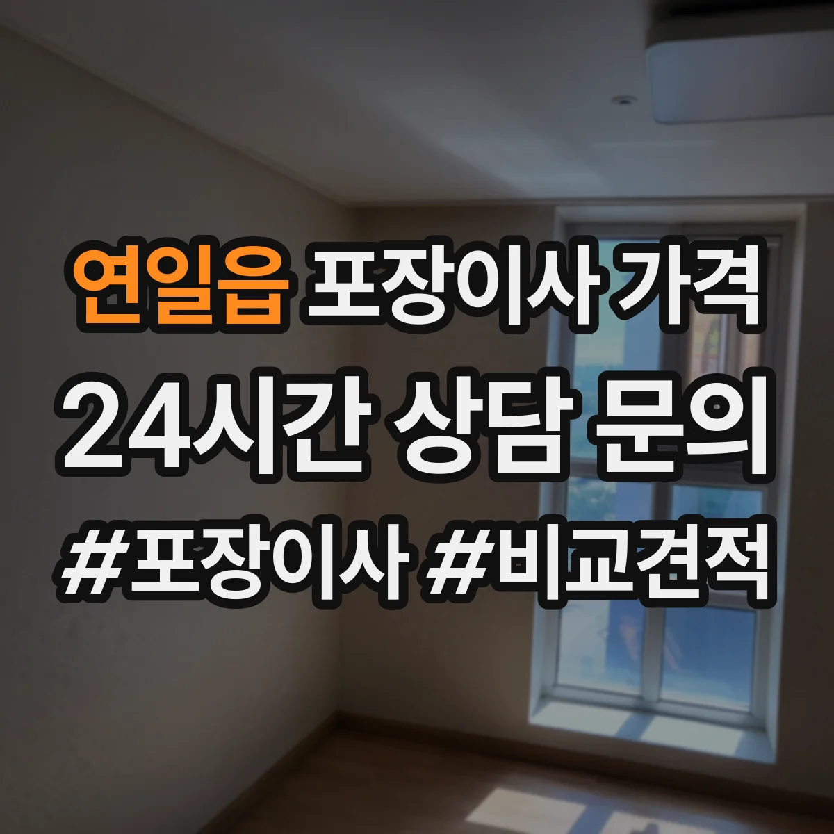 연일읍 포장이사 가격