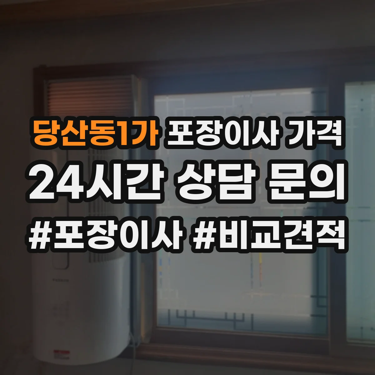 당산동1가 포장이사 가격
