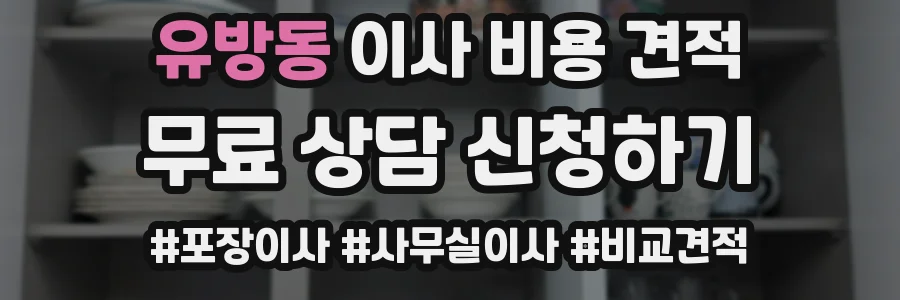 유방동 이사 비용 견적